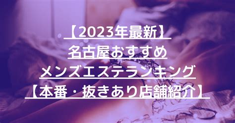 メンエス 名古屋 抜きあり|【2024年最新】名古屋のおすすめメンズエステ情報｜メンエス 